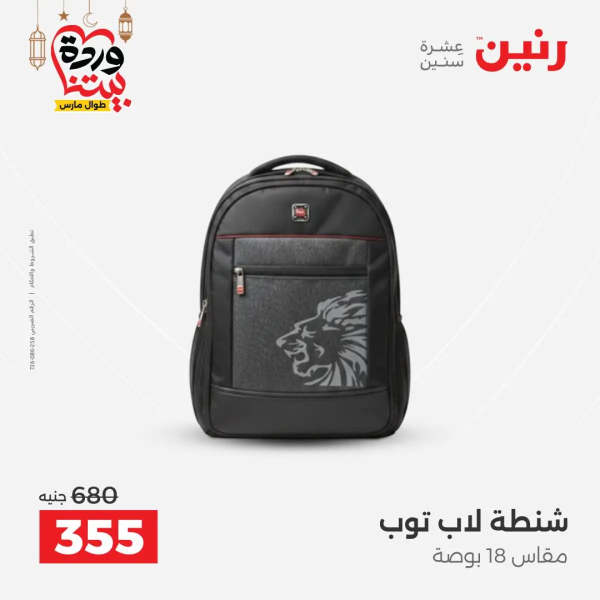 عروض رنين مصر من 8 حتى 9 مارس 2026 عروض الشنط ولعب الأطفال - صفحة 20