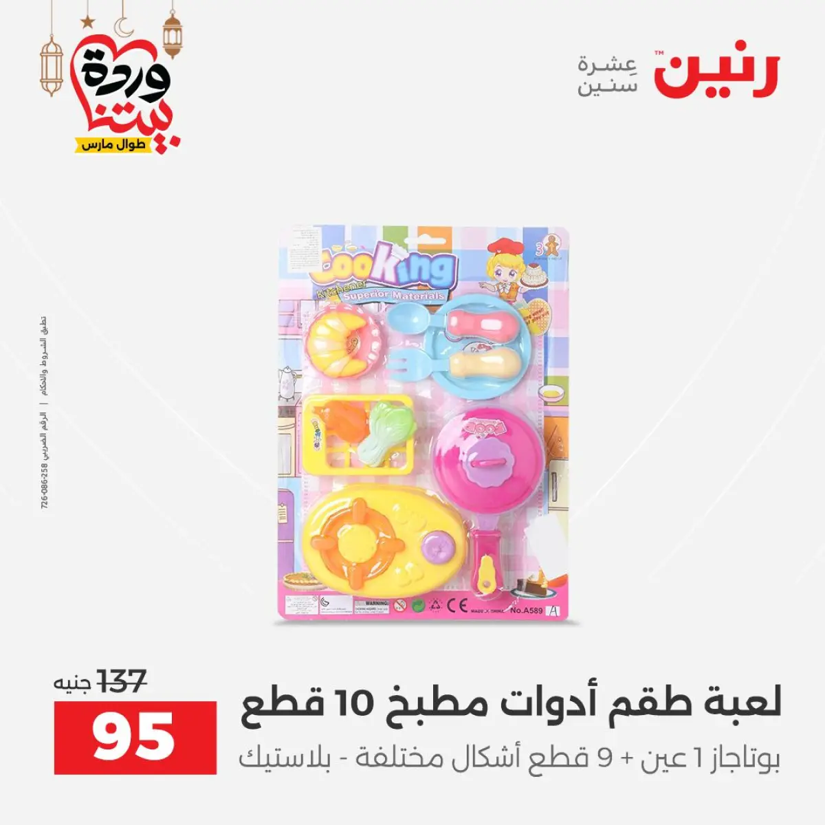 عروض رنين مصر من 8 حتى 9 مارس 2026 عروض الشنط ولعب الأطفال - صفحة 72