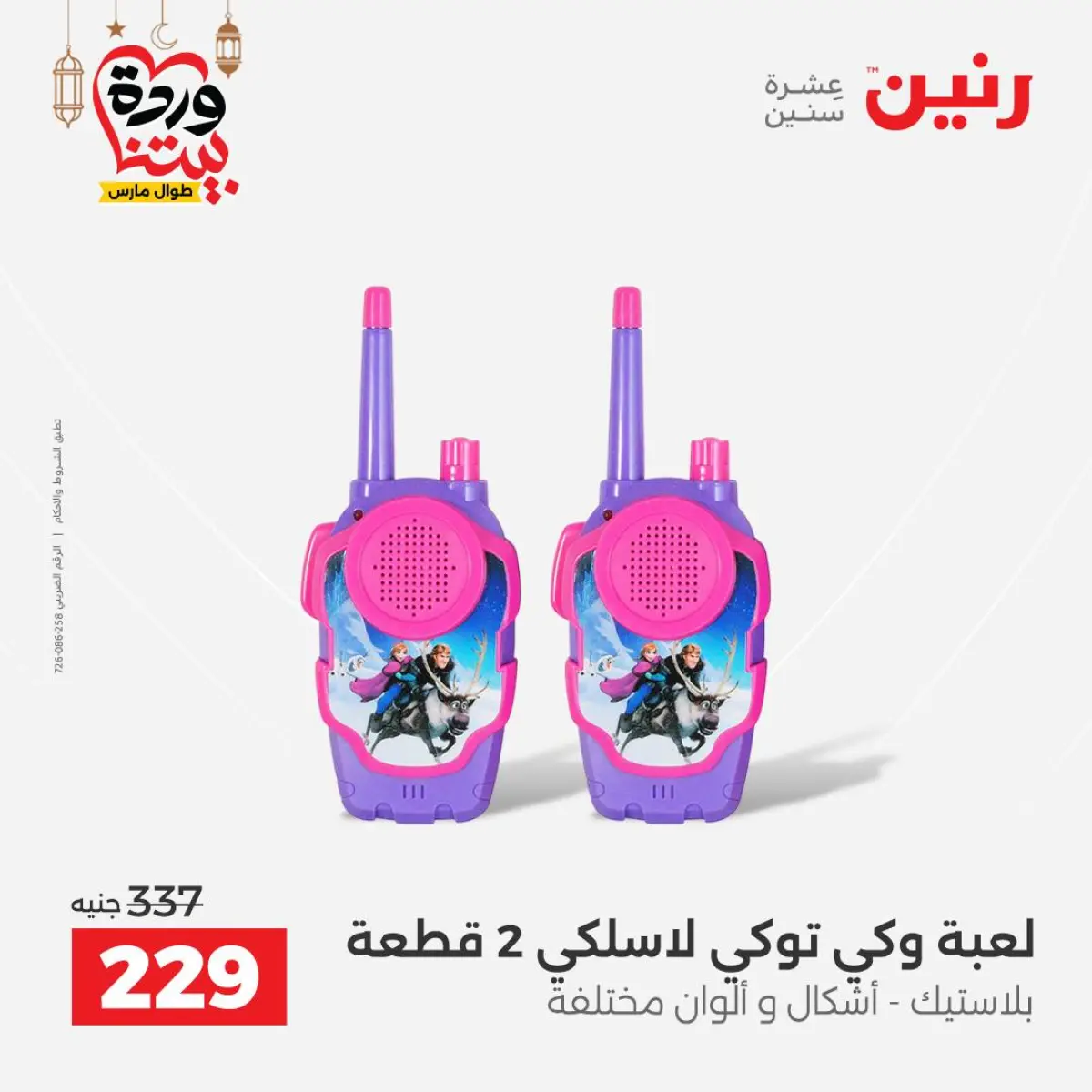 عروض رنين مصر من 8 حتى 9 مارس 2026 عروض الشنط ولعب الأطفال - صفحة 55