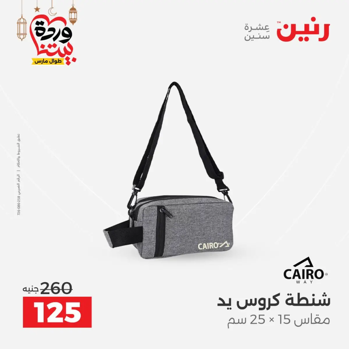 عروض رنين مصر من 8 حتى 9 مارس 2026 عروض الشنط ولعب الأطفال - صفحة 24