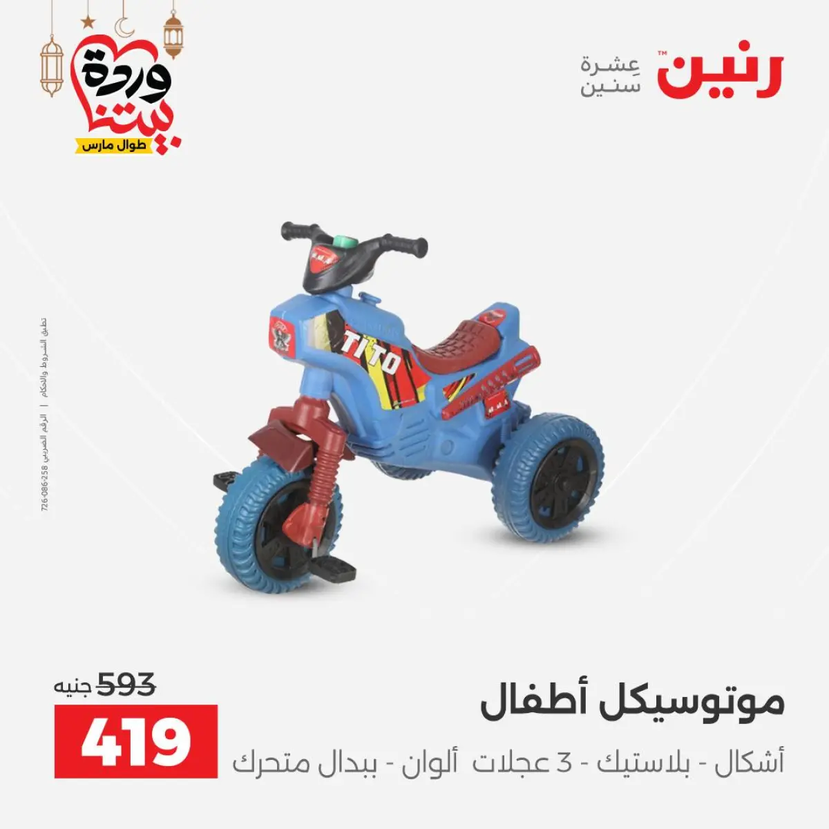 عروض رنين مصر من 8 حتى 9 مارس 2026 عروض الشنط ولعب الأطفال - صفحة 43