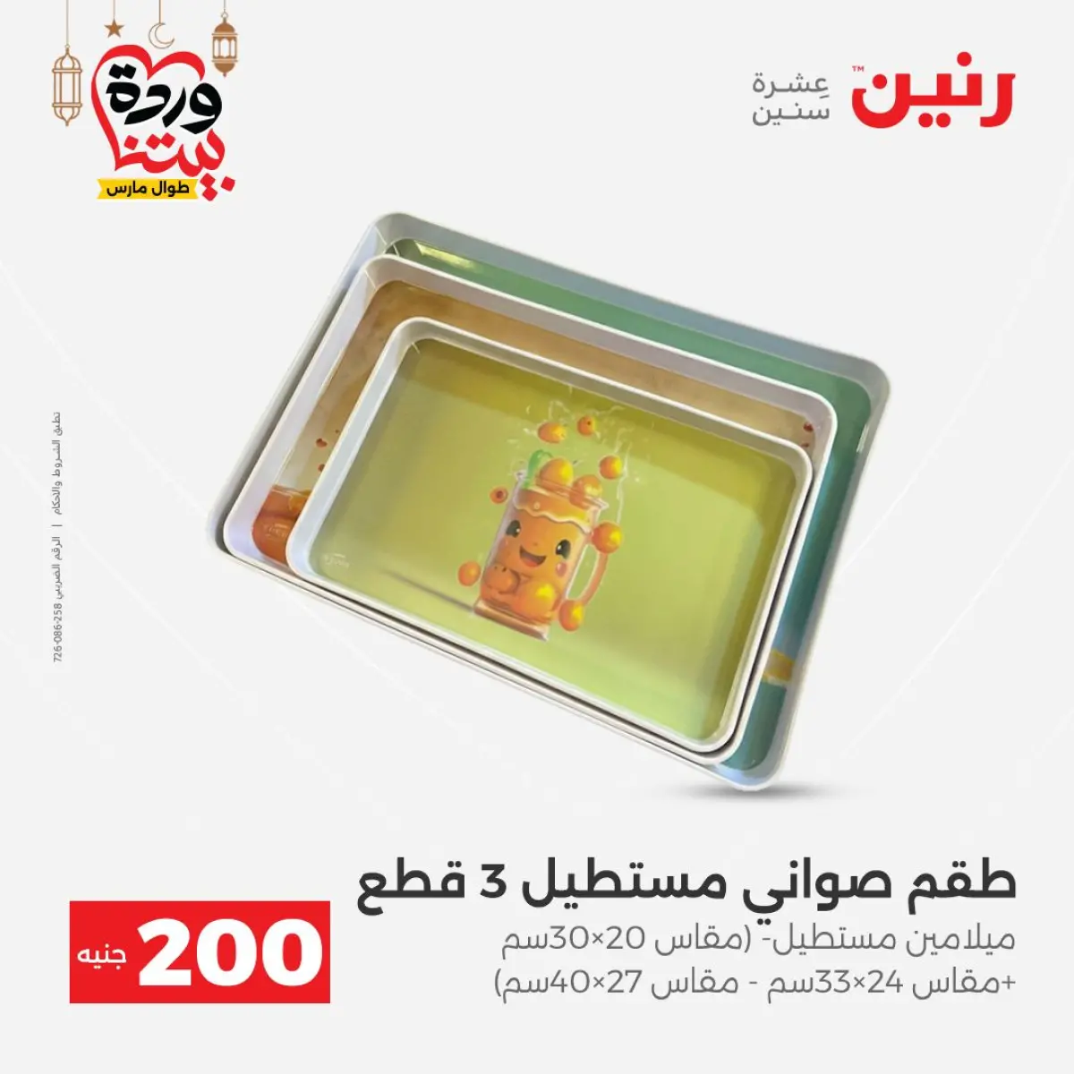 عروض رنين مصر من 8 حتى 9 مارس 2026 عروض أدوات المطبخ - صفحة 59