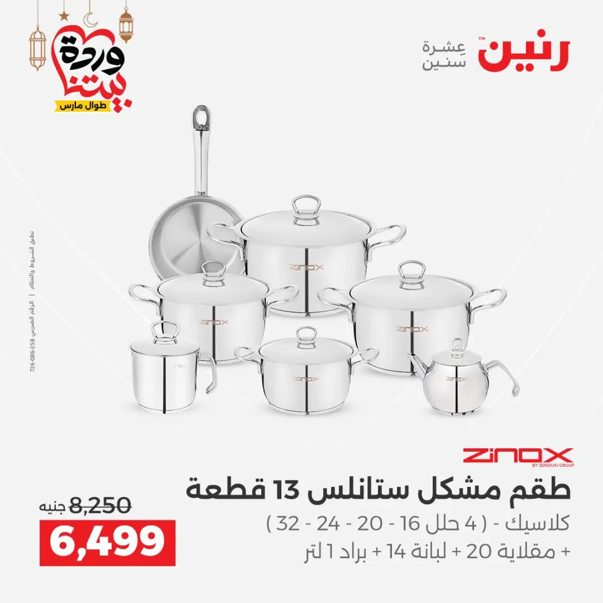 عروض رنين مصر من 8 حتى 9 مارس 2026 عروض أدوات المطبخ - صفحة 14