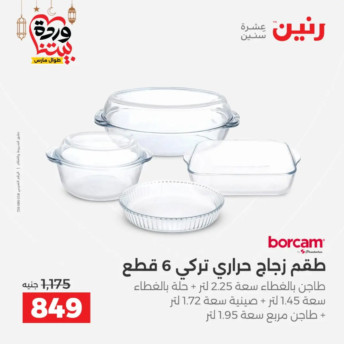 عروض رنين مصر من 8 حتى 9 مارس 2026 عروض أدوات المطبخ - صفحة 46