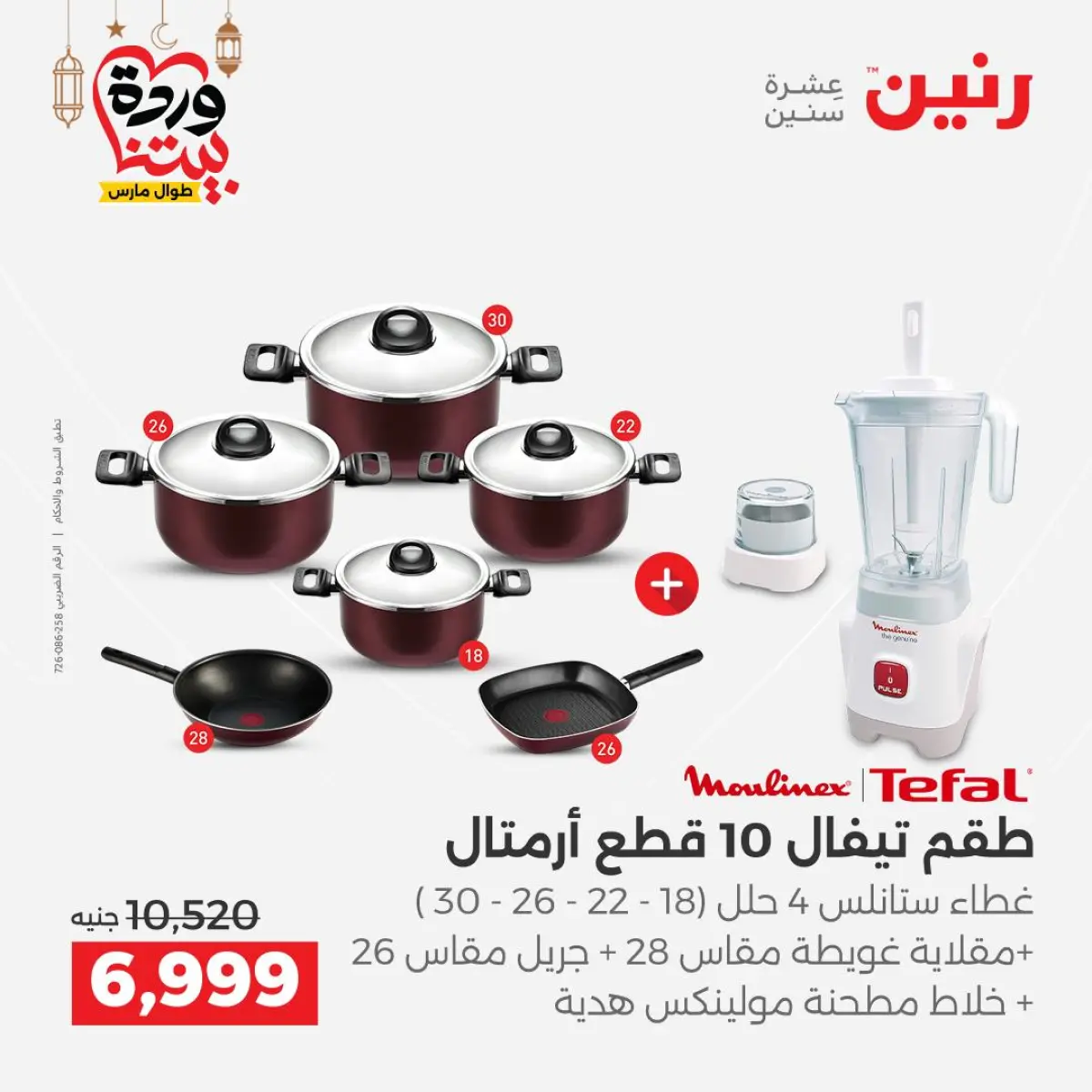 عروض رنين مصر من 8 حتى 9 مارس 2026 عروض أدوات المطبخ - صفحة 3