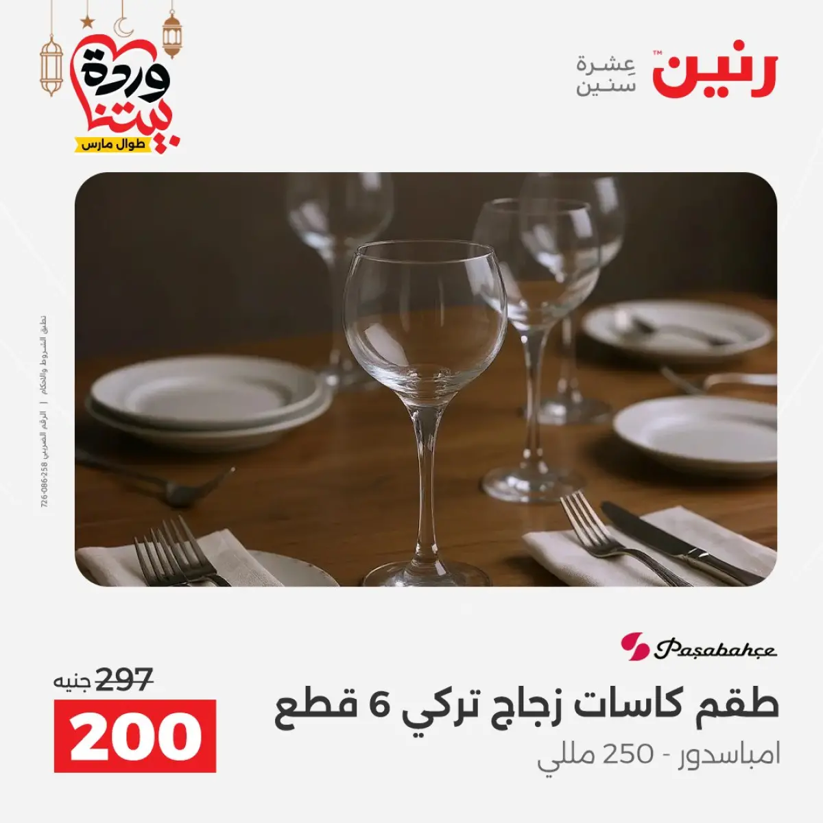 عروض رنين مصر من 8 حتى 9 مارس 2026 عروض أدوات المطبخ - صفحة 55