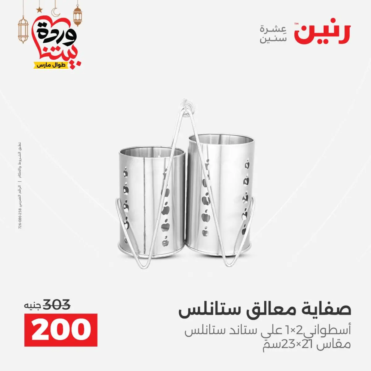 عروض رنين مصر من 8 حتى 9 مارس 2026 عروض أدوات المطبخ - صفحة 53