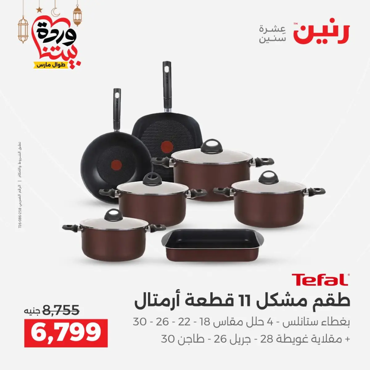 عروض رنين مصر من 8 حتى 9 مارس 2026 عروض أدوات المطبخ - صفحة 60