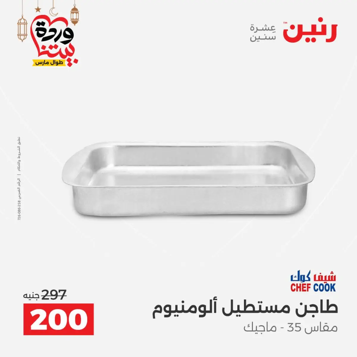 عروض رنين مصر من 8 حتى 9 مارس 2026 عروض أدوات المطبخ - صفحة 24