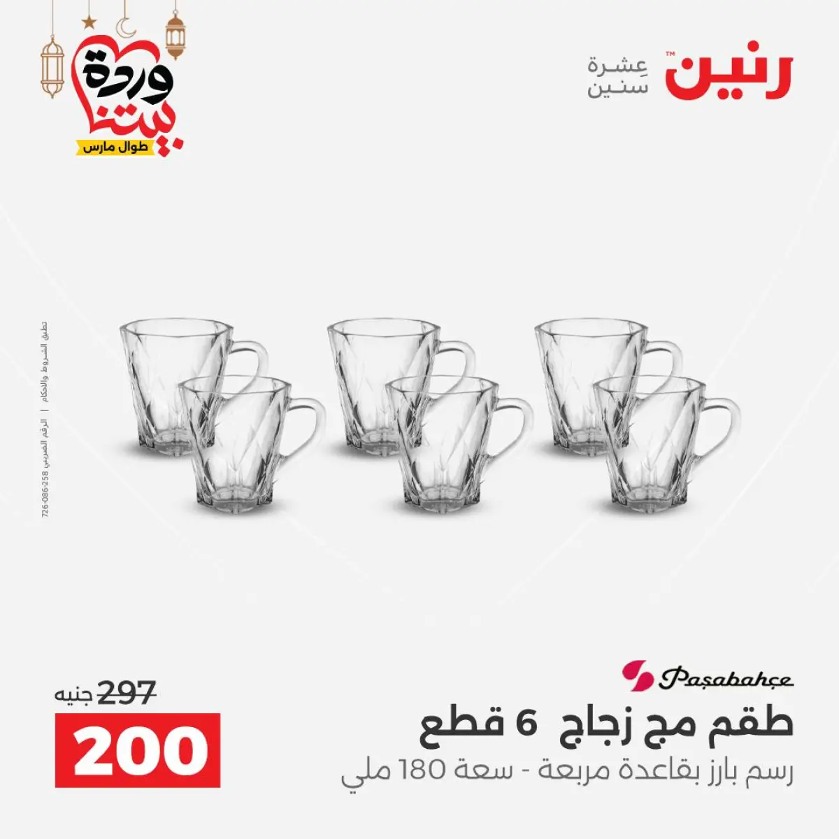 عروض رنين مصر من 8 حتى 9 مارس 2026 عروض أدوات المطبخ - صفحة 35