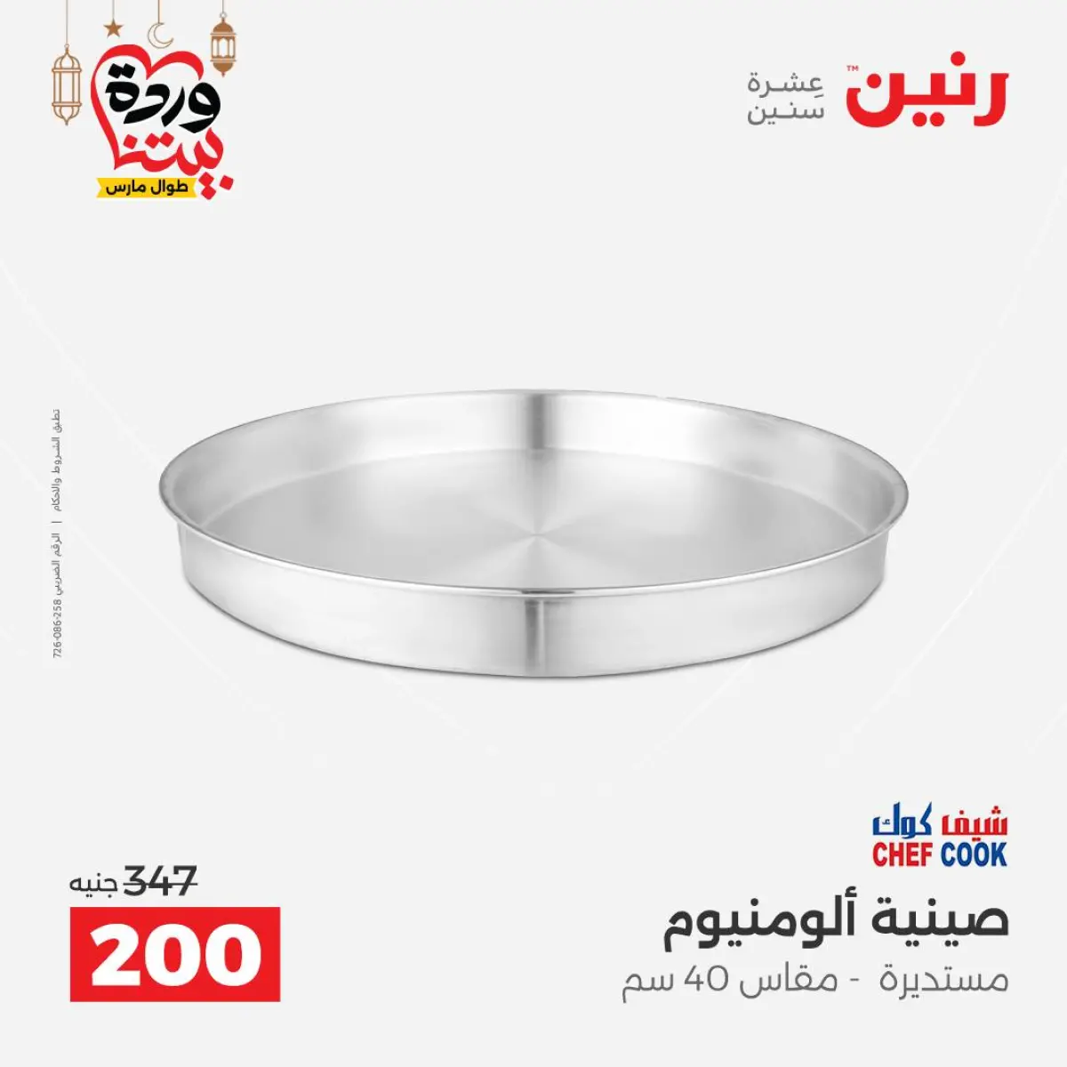 عروض رنين مصر من 8 حتى 9 مارس 2026 عروض أدوات المطبخ - صفحة 28