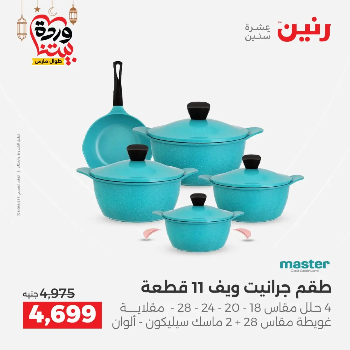 عروض رنين مصر من 8 حتى 9 مارس 2026 عروض أدوات المطبخ - صفحة 6
