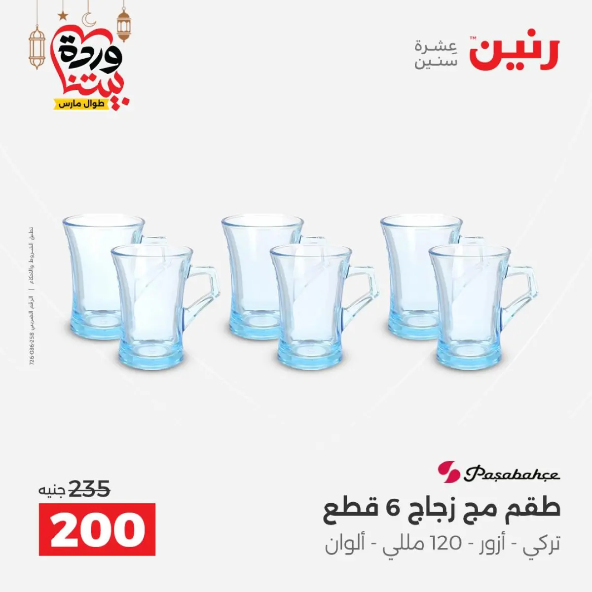 عروض رنين مصر من 8 حتى 9 مارس 2026 عروض أدوات المطبخ - صفحة 39