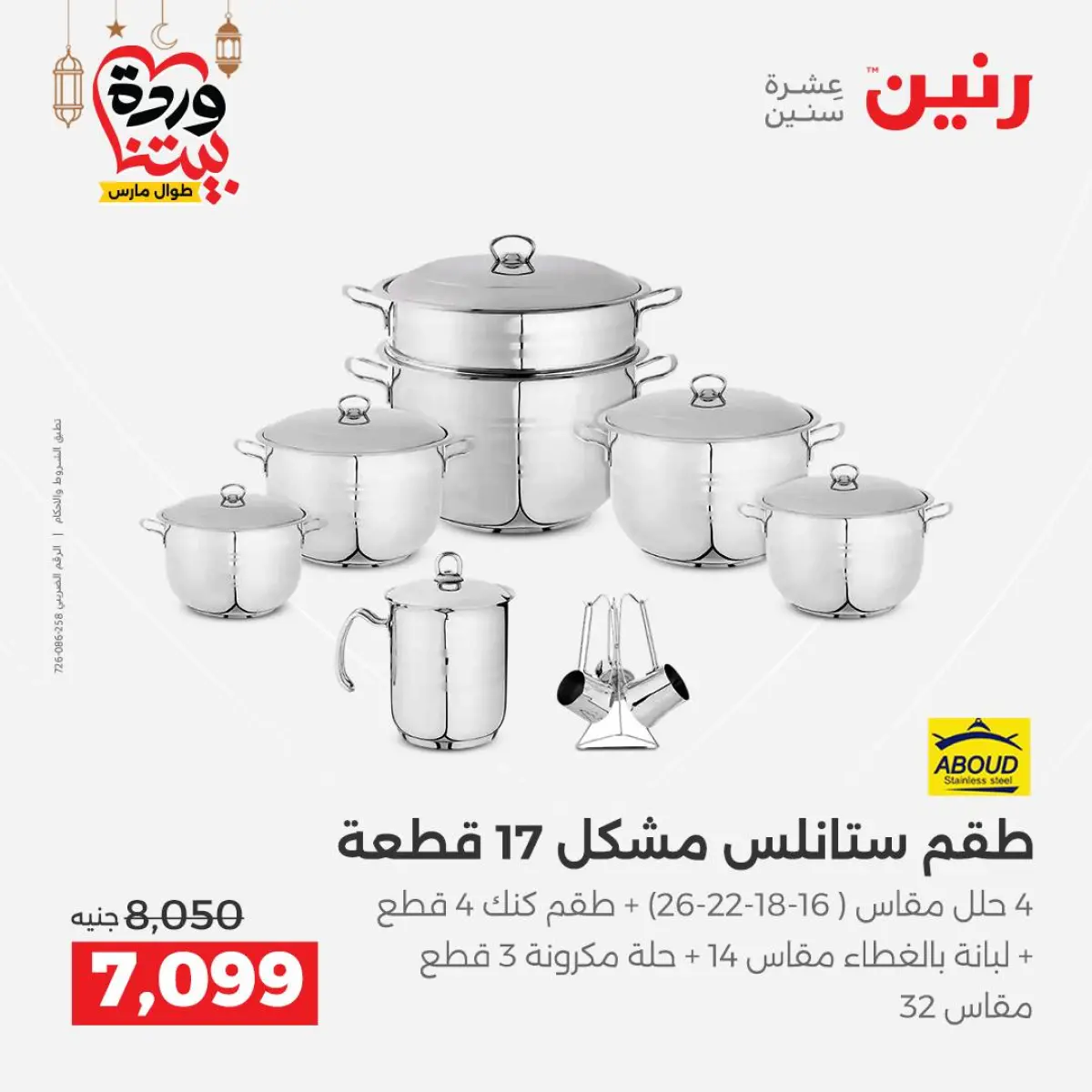 عروض رنين مصر من 8 حتى 9 مارس 2026 عروض أدوات المطبخ - صفحة 15