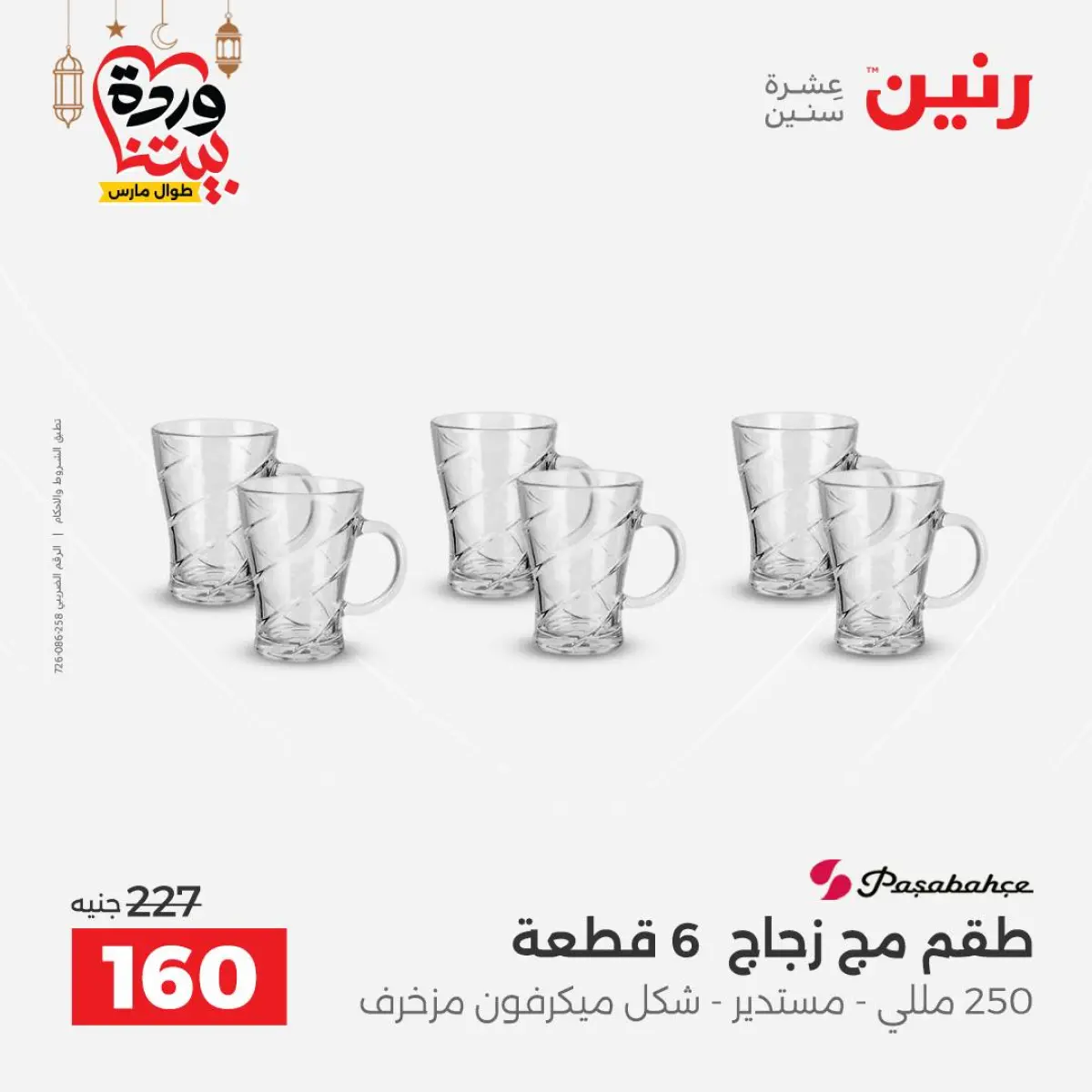 عروض رنين مصر من 8 حتى 9 مارس 2026 عروض أدوات المطبخ - صفحة 36