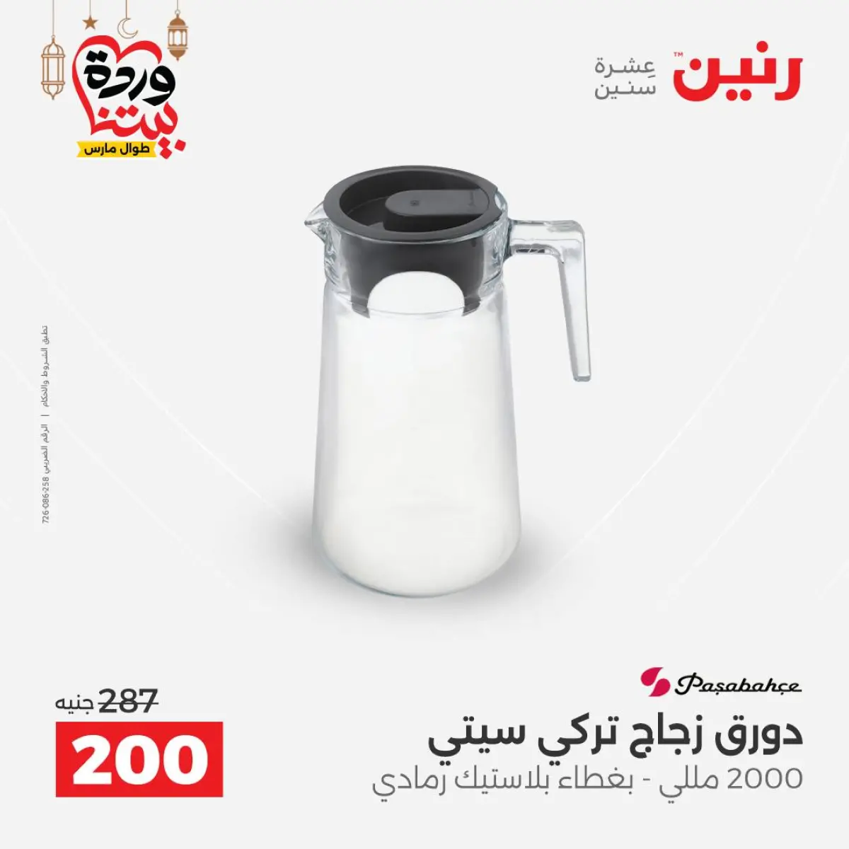 عروض رنين مصر من 8 حتى 9 مارس 2026 عروض أدوات المطبخ - صفحة 4