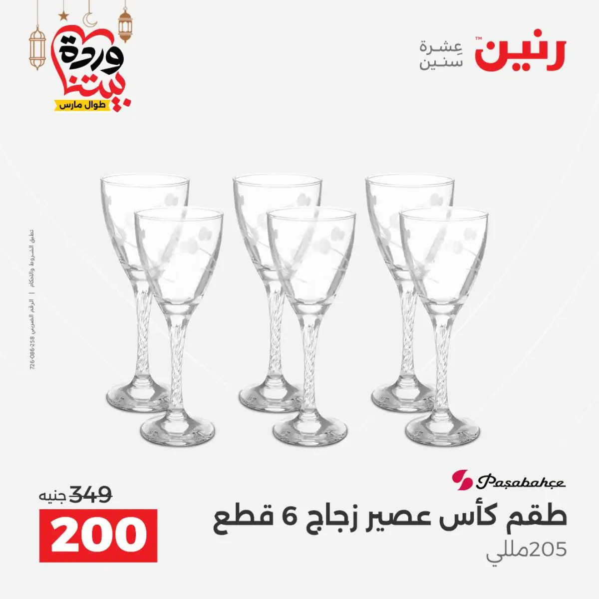 عروض رنين مصر من 8 حتى 9 مارس 2026 عروض أدوات المطبخ - صفحة 42