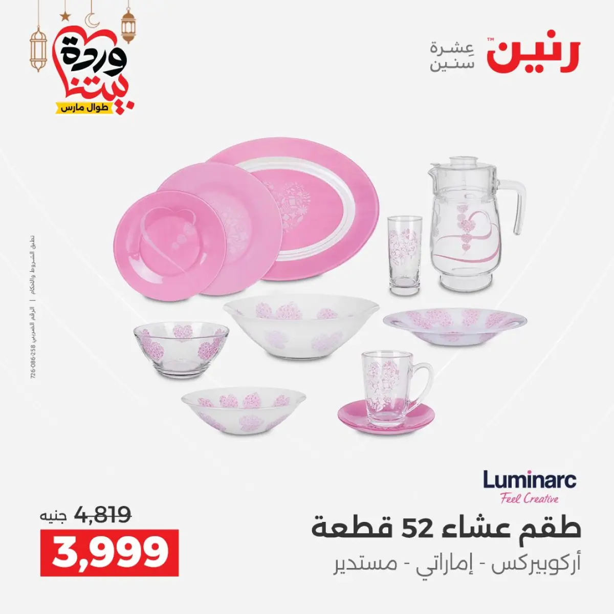 عروض رنين مصر من 8 حتى 9 مارس 2026 عروض أدوات المطبخ - صفحة 52