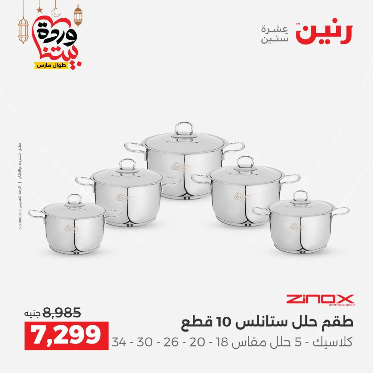 عروض رنين مصر من 8 حتى 9 مارس 2026 عروض أدوات المطبخ - صفحة 11