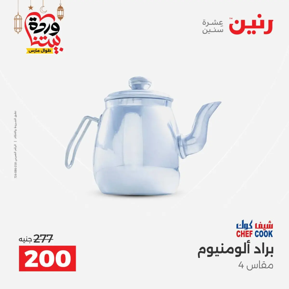 عروض رنين مصر من 8 حتى 9 مارس 2026 عروض أدوات المطبخ - صفحة 56