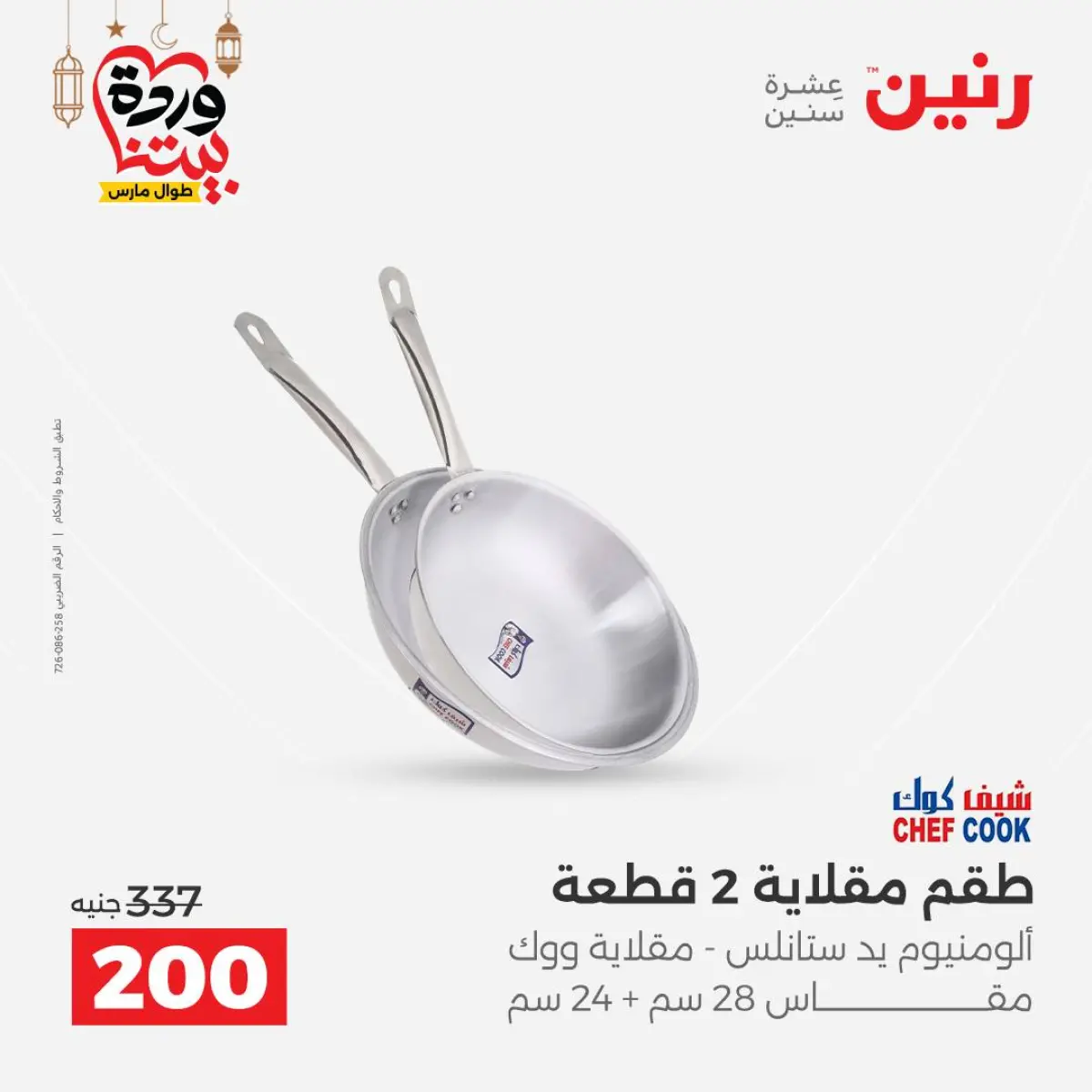 عروض رنين مصر من 8 حتى 9 مارس 2026 عروض أدوات المطبخ - صفحة 26