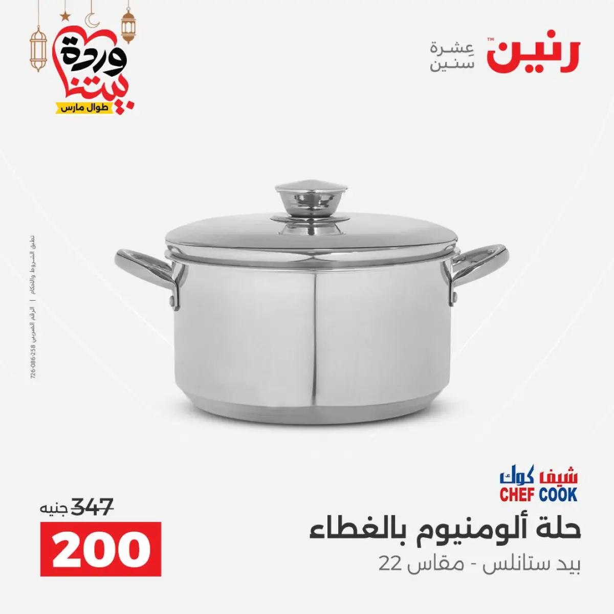 عروض رنين مصر من 8 حتى 9 مارس 2026 عروض أدوات المطبخ - صفحة 21