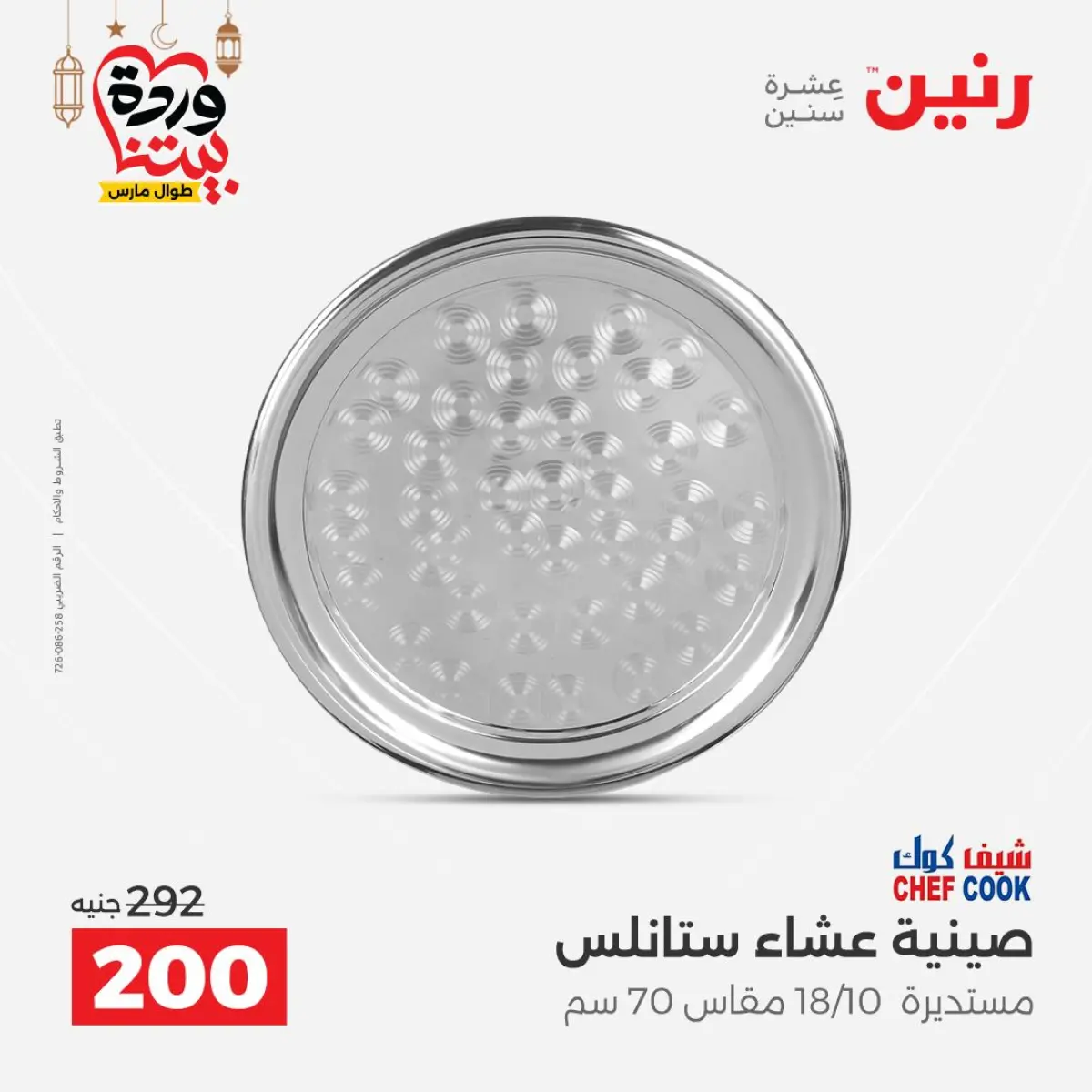 عروض رنين مصر من 8 حتى 9 مارس 2026 عروض أدوات المطبخ - صفحة 27