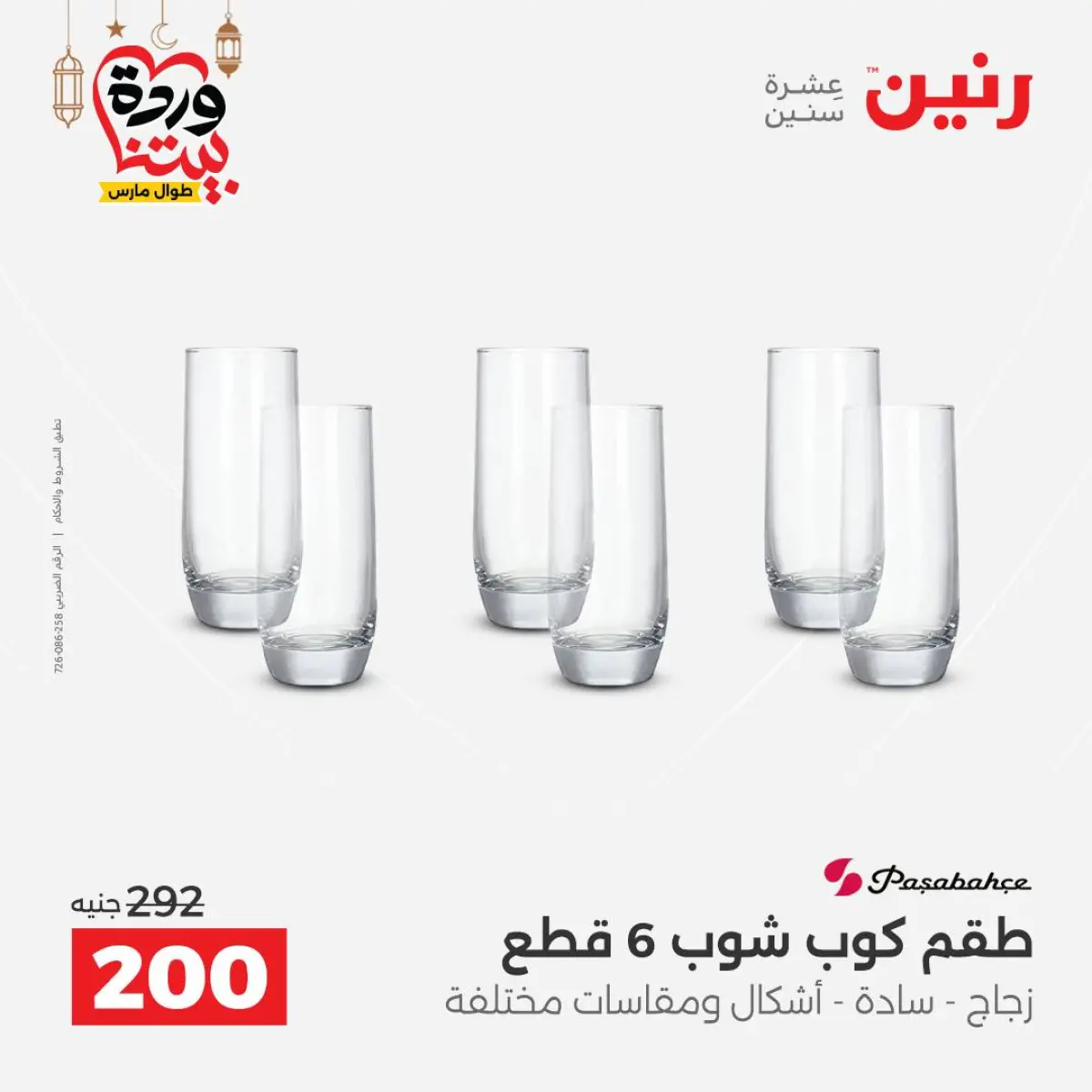 عروض رنين مصر من 8 حتى 9 مارس 2026 عروض أدوات المطبخ - صفحة 38