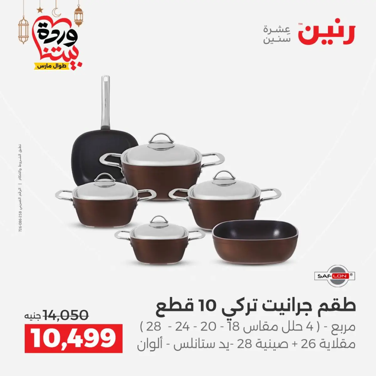 عروض رنين مصر من 8 حتى 9 مارس 2026 عروض أدوات المطبخ - صفحة 2