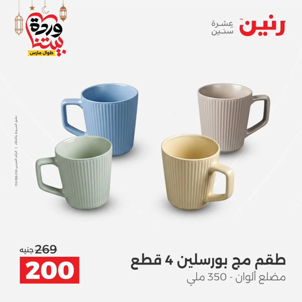 عروض رنين مصر من 8 حتى 9 مارس 2026 عروض أدوات المطبخ - صفحة 5