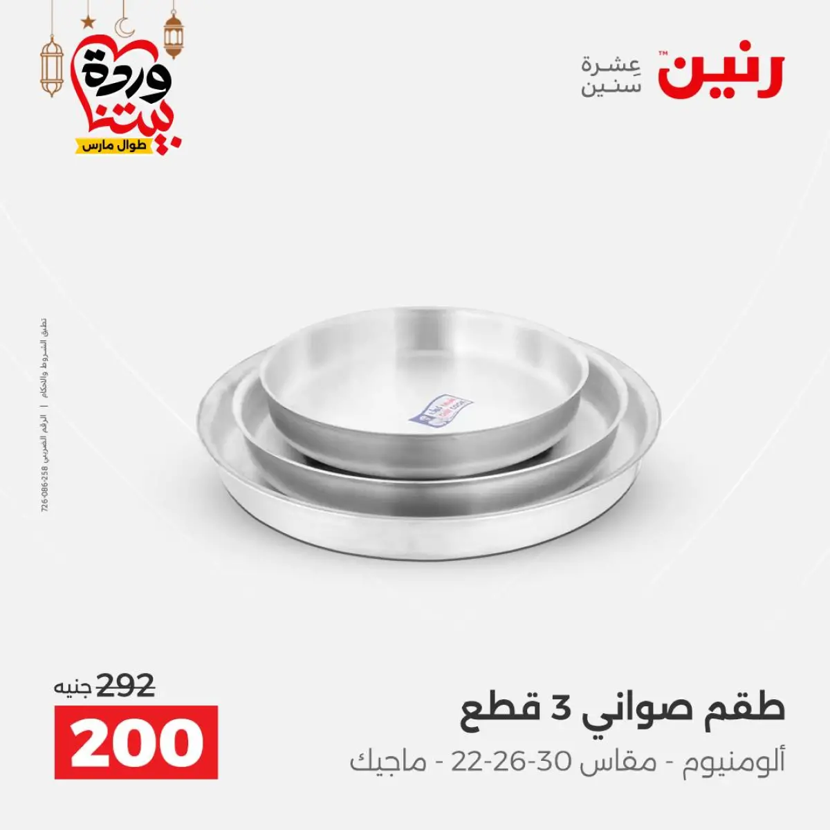 عروض رنين مصر من 8 حتى 9 مارس 2026 عروض أدوات المطبخ - صفحة 29