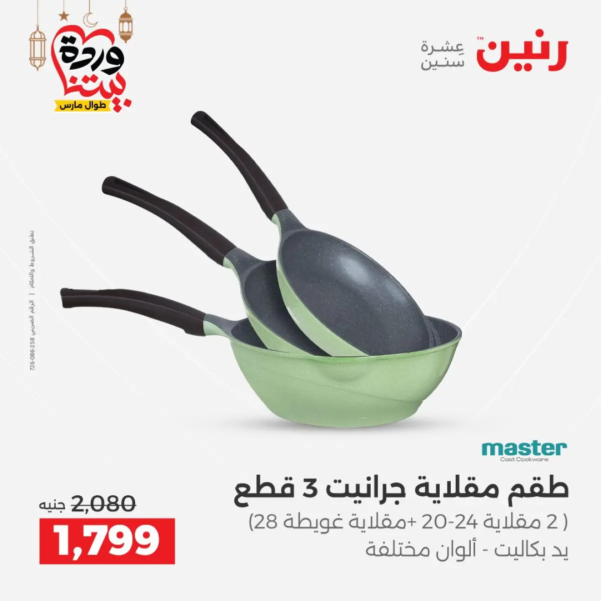 عروض رنين مصر من 8 حتى 9 مارس 2026 عروض أدوات المطبخ - صفحة 31