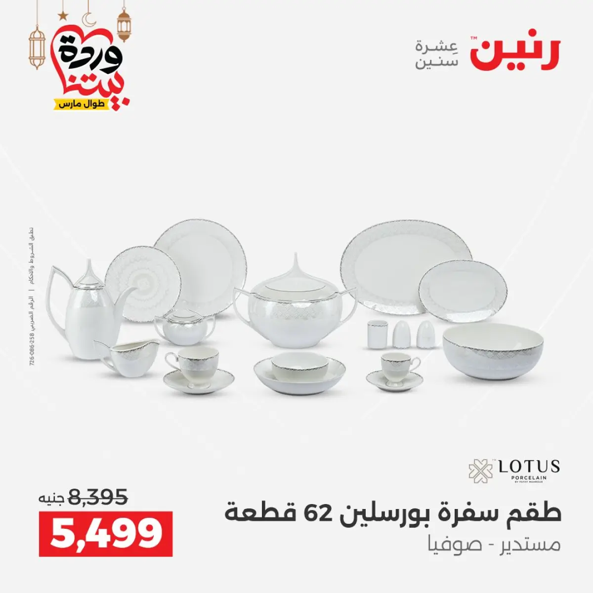 عروض رنين مصر من 8 حتى 9 مارس 2026 عروض أدوات المطبخ - صفحة 44