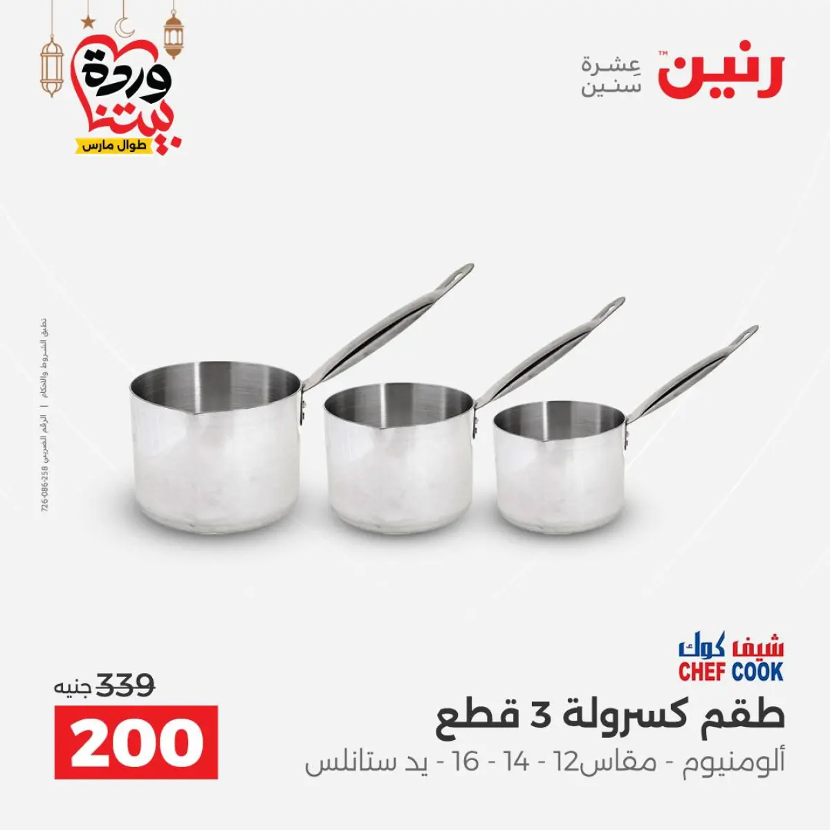 عروض رنين مصر من 8 حتى 9 مارس 2026 عروض أدوات المطبخ - صفحة 23