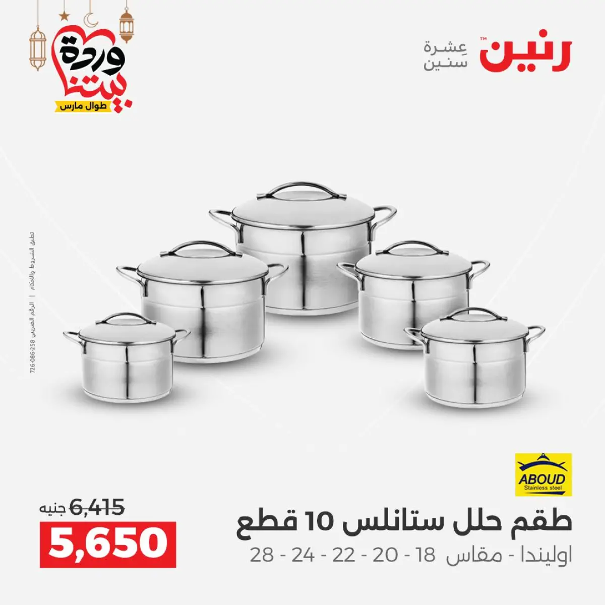 عروض رنين مصر من 8 حتى 9 مارس 2026 عروض أدوات المطبخ - صفحة 17