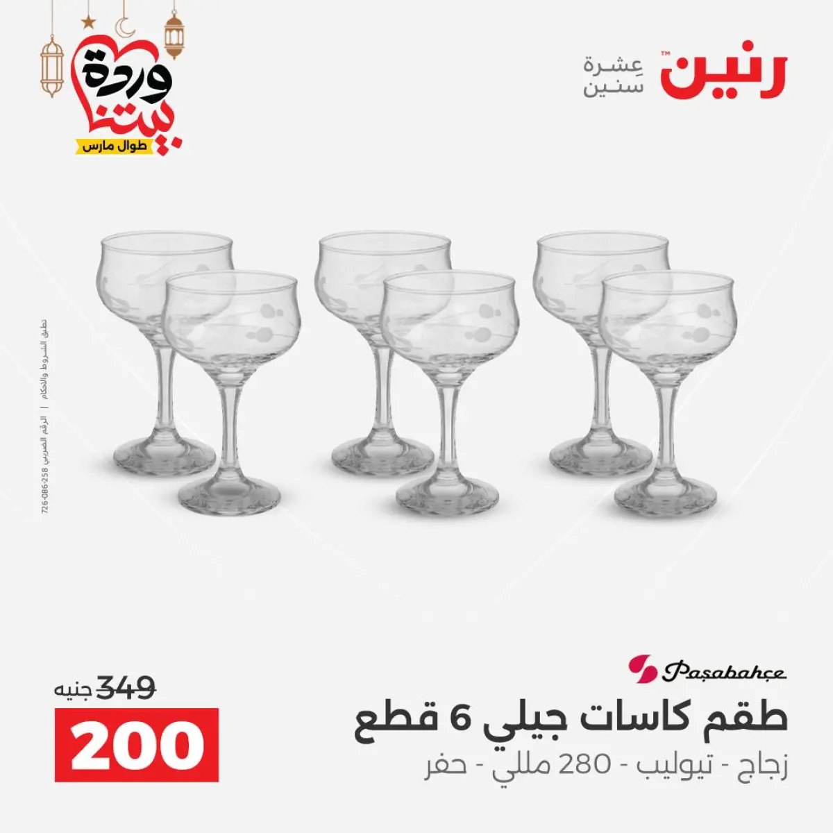 عروض رنين مصر من 8 حتى 9 مارس 2026 عروض أدوات المطبخ - صفحة 34