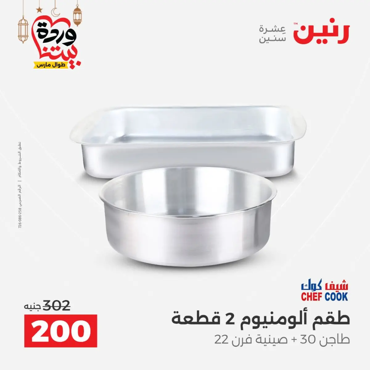 عروض رنين مصر من 8 حتى 9 مارس 2026 عروض أدوات المطبخ - صفحة 25