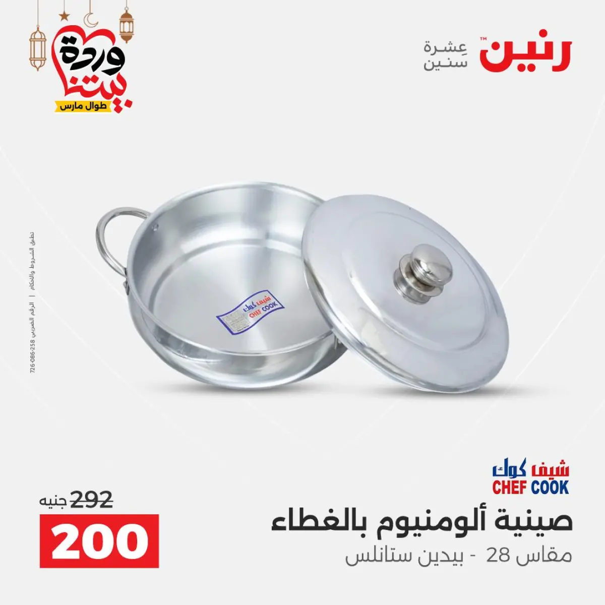 عروض رنين مصر من 8 حتى 9 مارس 2026 عروض أدوات المطبخ - صفحة 30