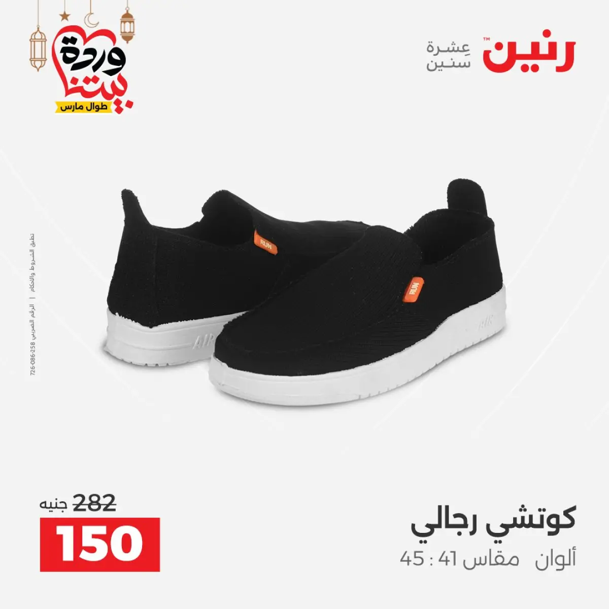 عروض رنين مصر من 8 حتى 9 مارس 2026 تخفيضات كبيرة للملابس والأحذية - صفحة 31