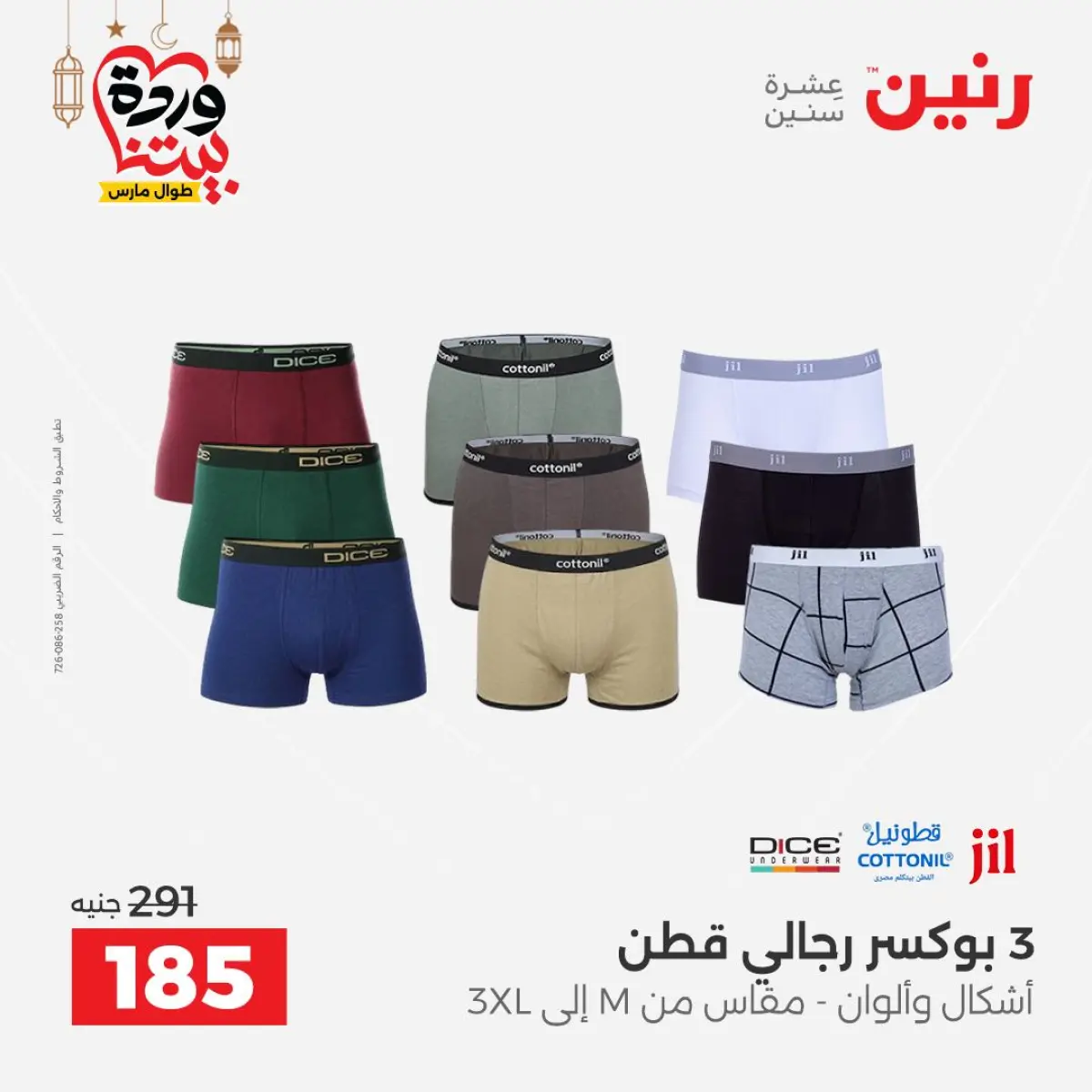 عروض رنين مصر من 8 حتى 9 مارس 2026 تخفيضات كبيرة للملابس والأحذية - صفحة 3