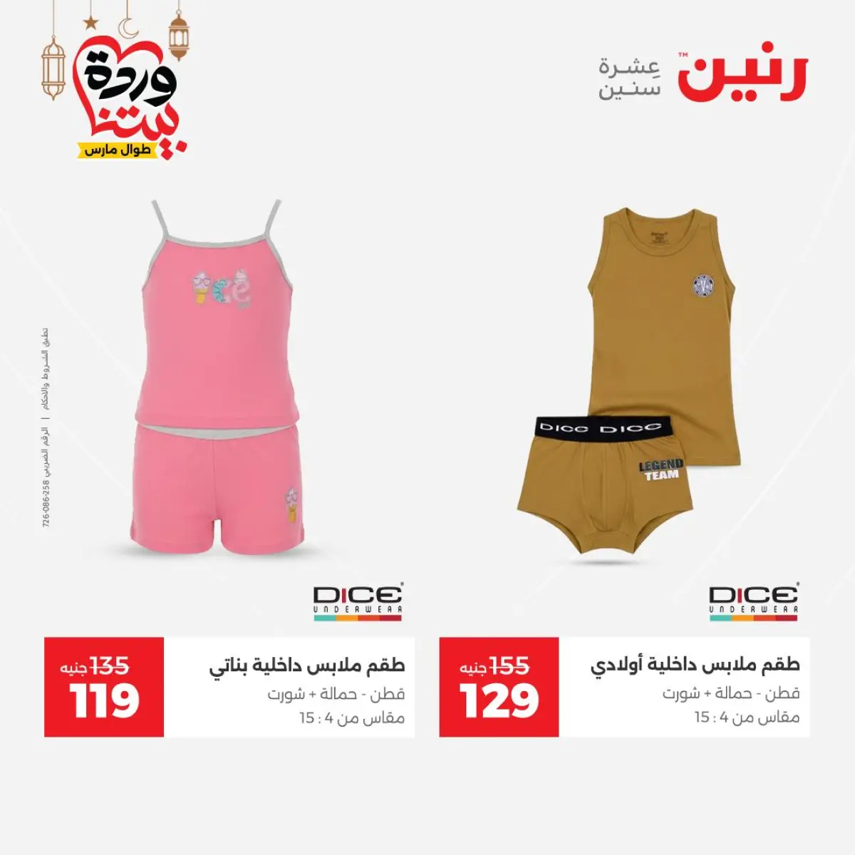 عروض رنين مصر من 8 حتى 9 مارس 2026 تخفيضات كبيرة للملابس والأحذية - صفحة 18