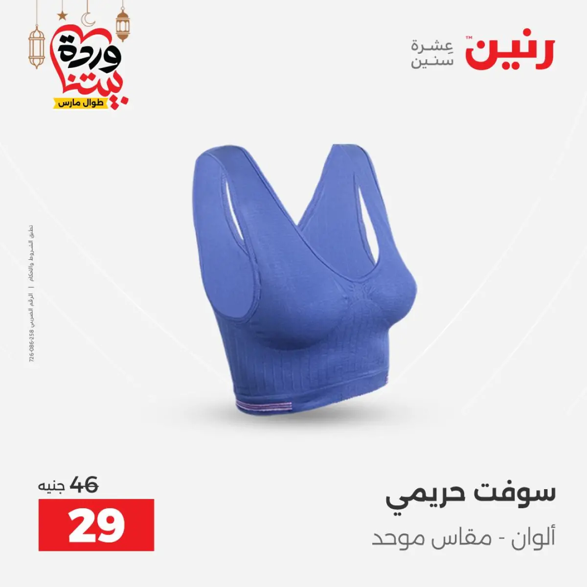 عروض رنين مصر من 8 حتى 9 مارس 2026 تخفيضات كبيرة للملابس والأحذية - صفحة 12