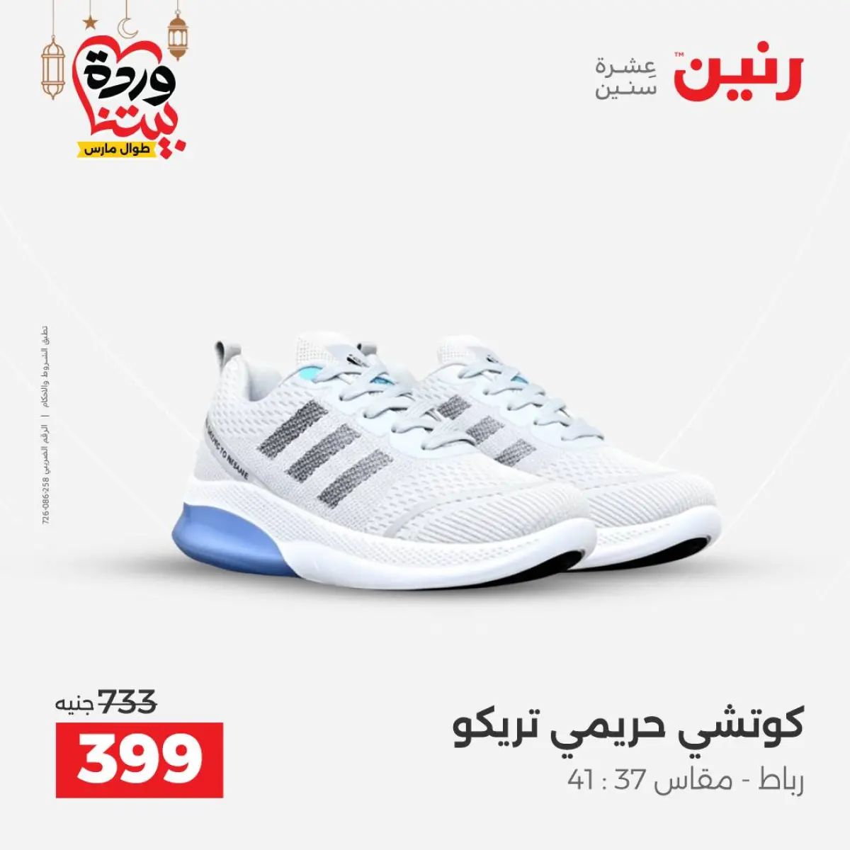 عروض رنين مصر من 8 حتى 9 مارس 2026 تخفيضات كبيرة للملابس والأحذية - صفحة 4