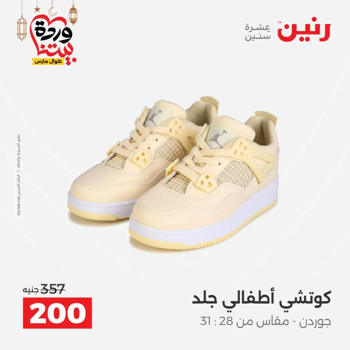 عروض رنين مصر من 8 حتى 9 مارس 2026 تخفيضات كبيرة للملابس والأحذية - صفحة 42