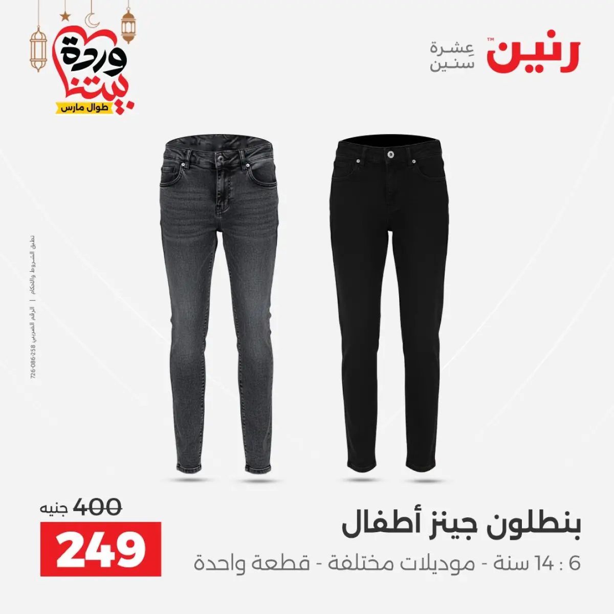 عروض رنين مصر من 8 حتى 9 مارس 2026 تخفيضات كبيرة للملابس والأحذية - صفحة 14