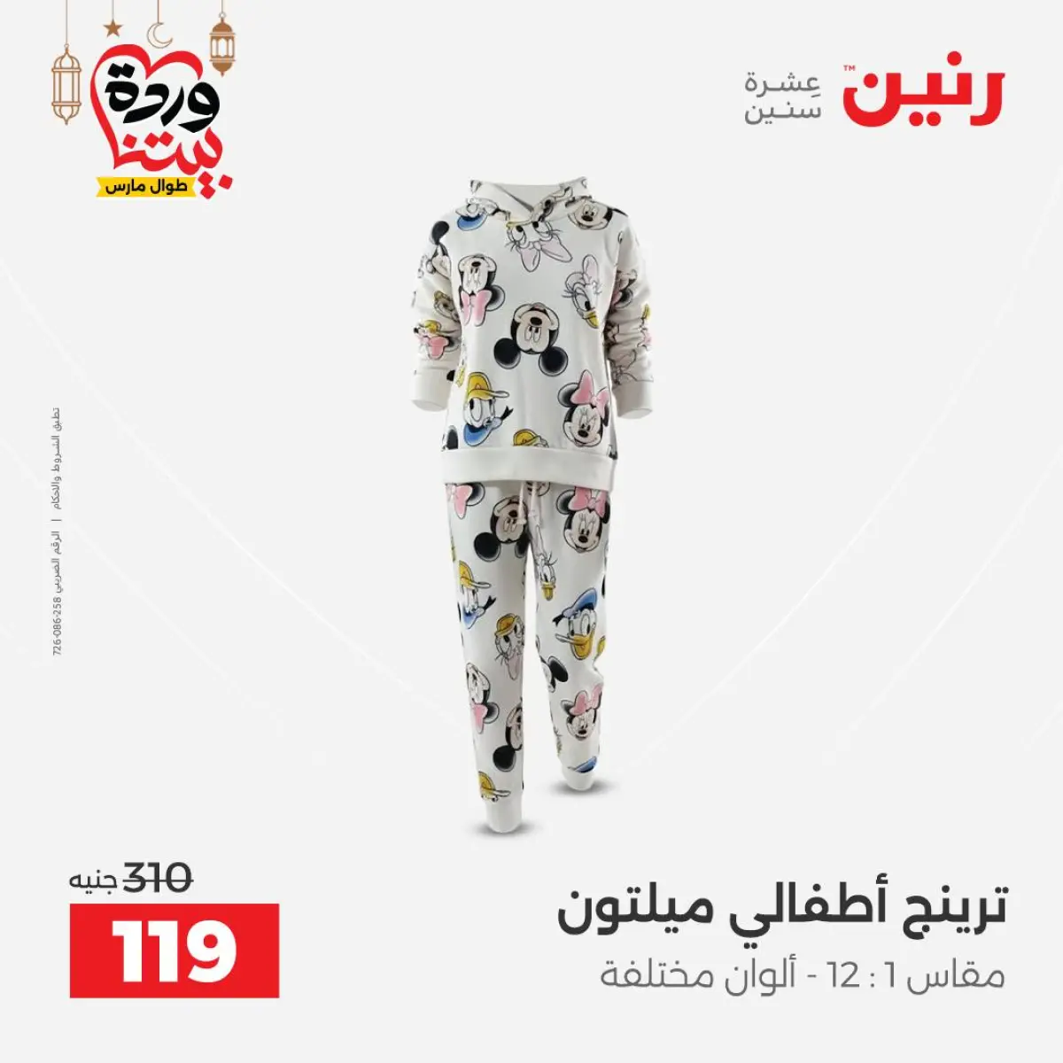 عروض رنين مصر من 8 حتى 9 مارس 2026 تخفيضات كبيرة للملابس والأحذية - صفحة 19