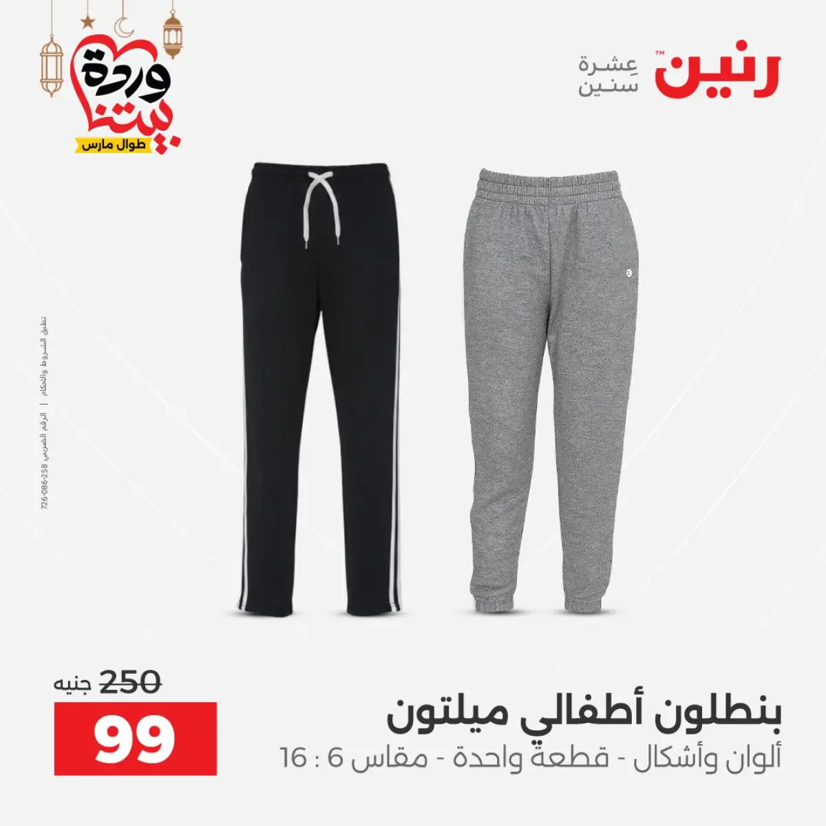 عروض رنين مصر من 8 حتى 9 مارس 2026 تخفيضات كبيرة للملابس والأحذية - صفحة 21