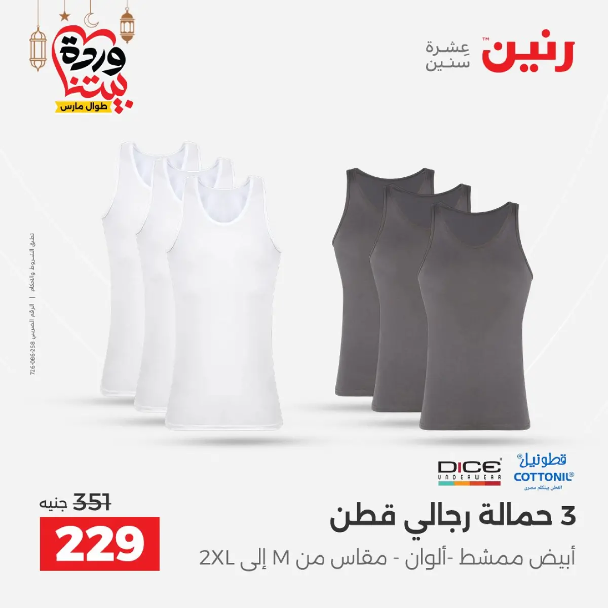 عروض رنين مصر من 8 حتى 9 مارس 2026 تخفيضات كبيرة للملابس والأحذية - صفحة 8