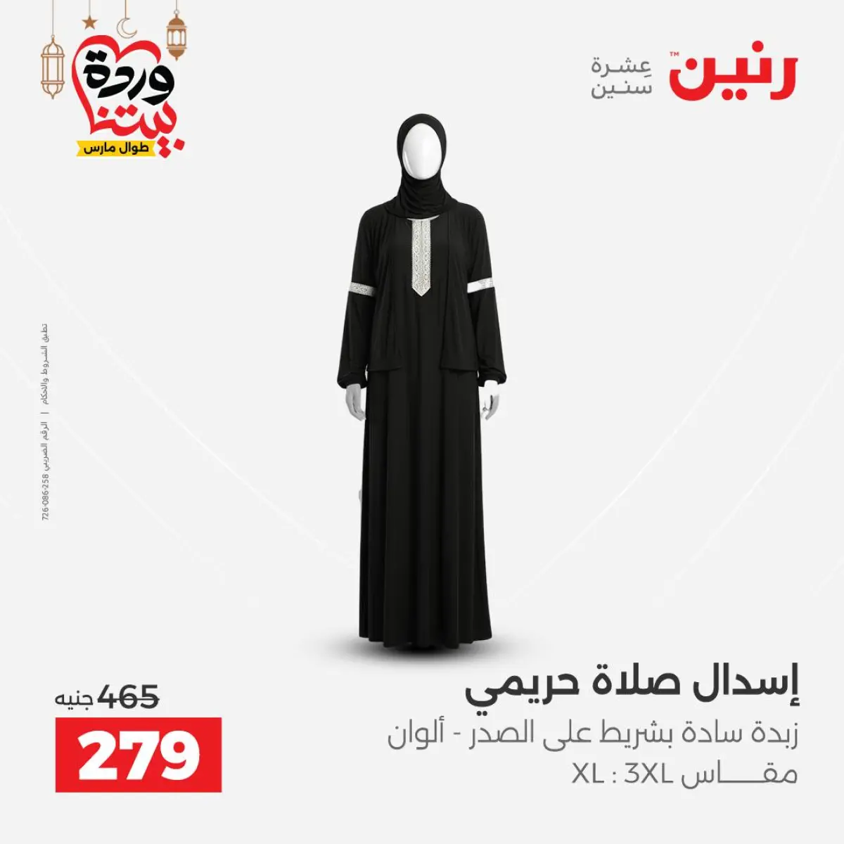 عروض رنين مصر من 8 حتى 9 مارس 2026 تخفيضات كبيرة للملابس والأحذية - صفحة 9