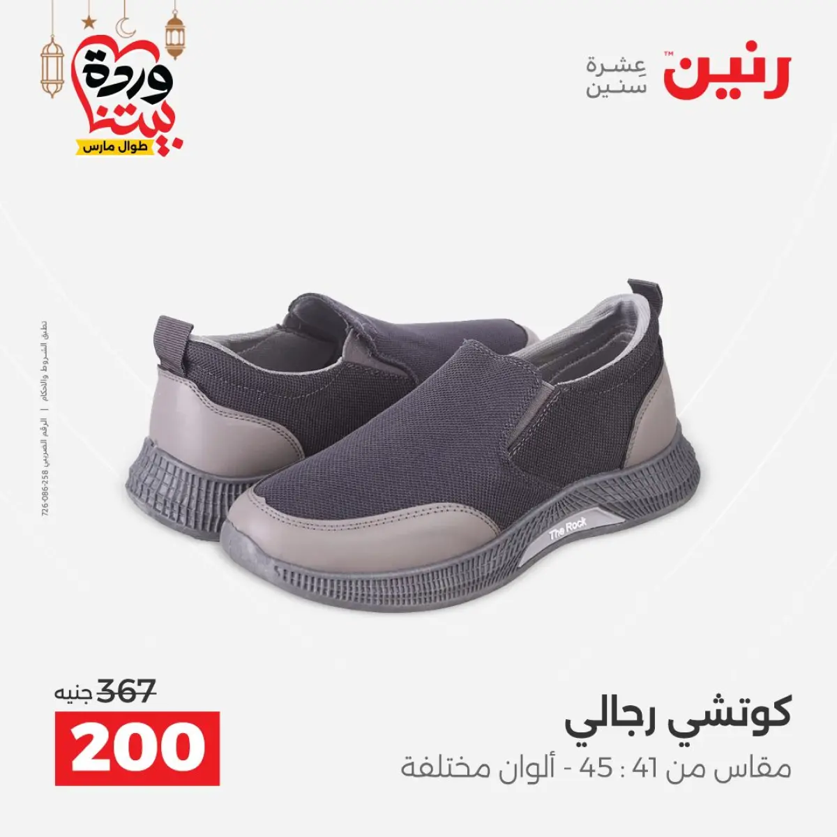 عروض رنين مصر من 8 حتى 9 مارس 2026 تخفيضات كبيرة للملابس والأحذية - صفحة 27